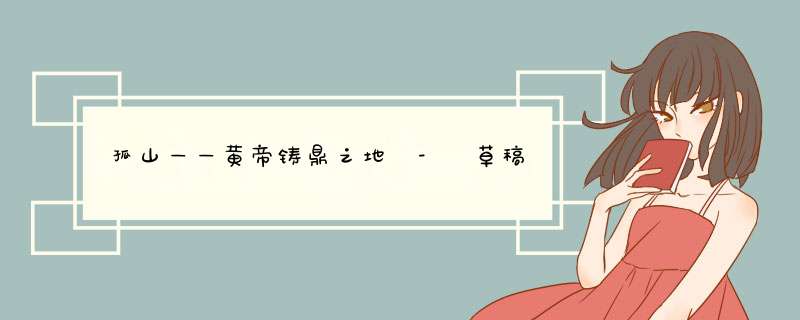 孤山——黄帝铸鼎之地 - 草稿